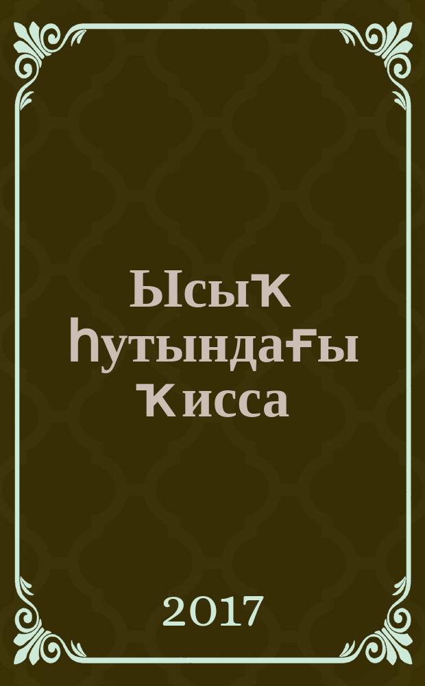 Ысыҡ һутындағы ҡисса : шиғырҙар = Кисса в росинке