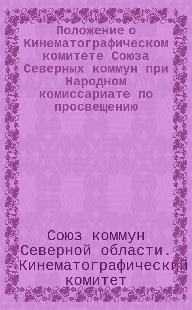 Положение о Кинематографическом комитете Союза Северных коммун при Народном комиссариате по просвещению : листовка