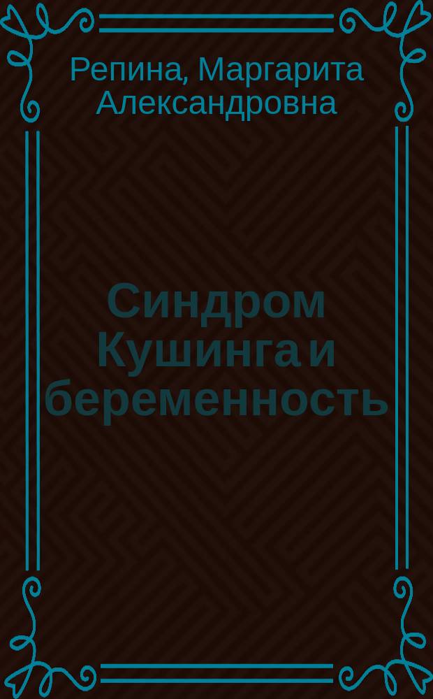 Синдром Кушинга и беременность : методические рекомендации