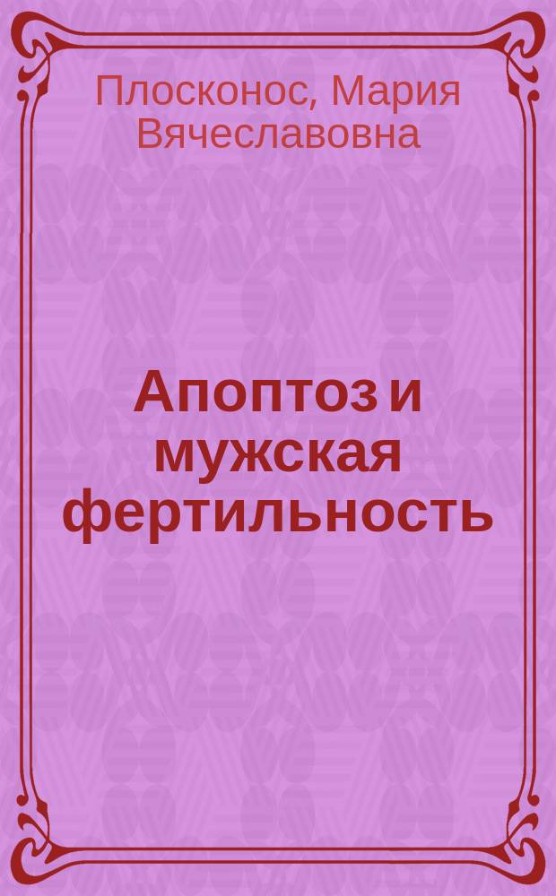 Апоптоз и мужская фертильность : монография