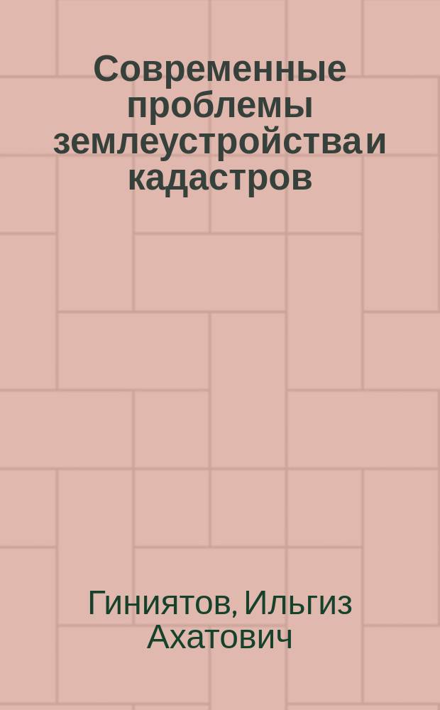 Современные проблемы землеустройства и кадастров: инфраструктура города : учебное пособие для студентов направления подготовки магистров 120700.68 "Землеустройство и кадастры"