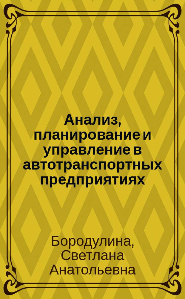 Анализ, планирование и управление в автотранспортных предприятиях : монография