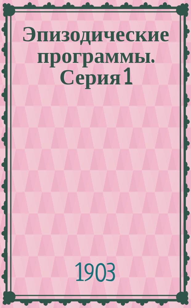 Эпизодические программы. Серия 1 : программы 1-12