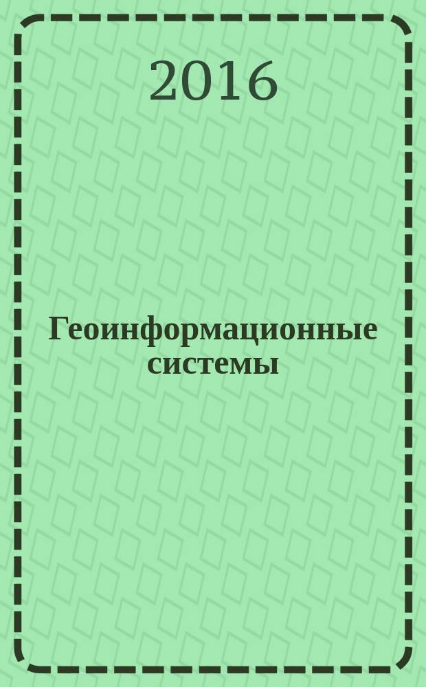 Геоинформационные системы: автоматизированное картографирование : учебно-методическое пособие для студентов 4-го курса, обучающихся по направлнию подготовки бакалавров 21.03.02 "Землеустройство и кадастры"