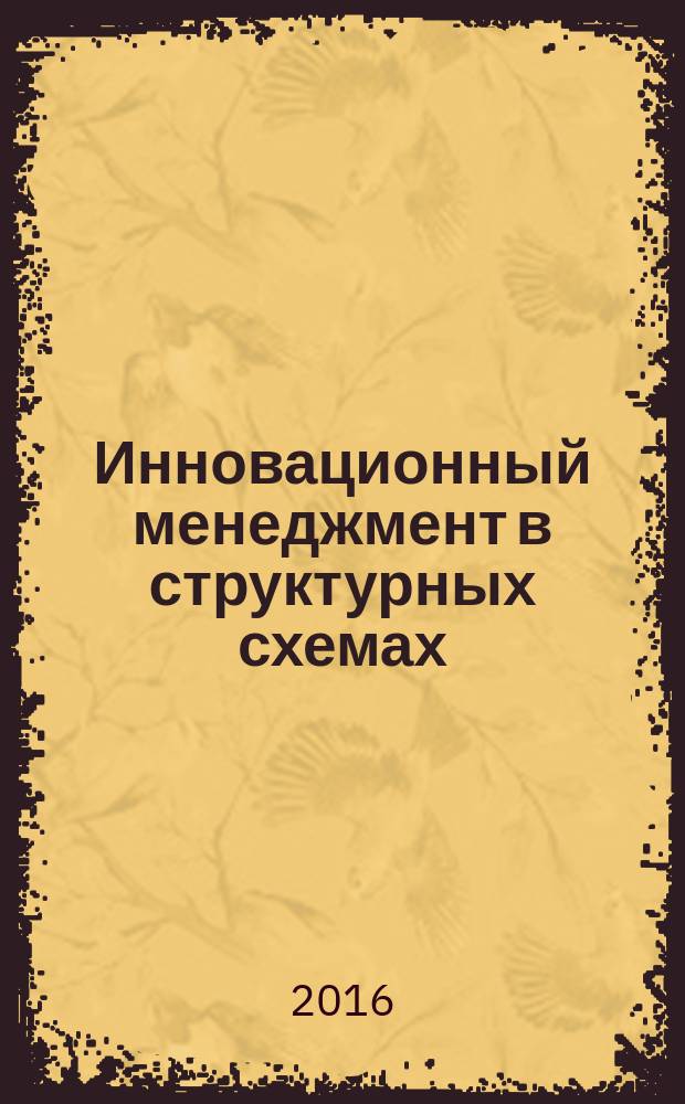 Инновационный менеджмент в структурных схемах : учебное пособие