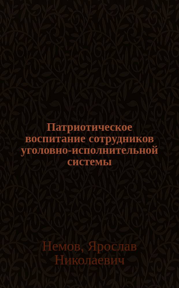 Патриотическое воспитание сотрудников уголовно-исполнительной системы : учебное пособие