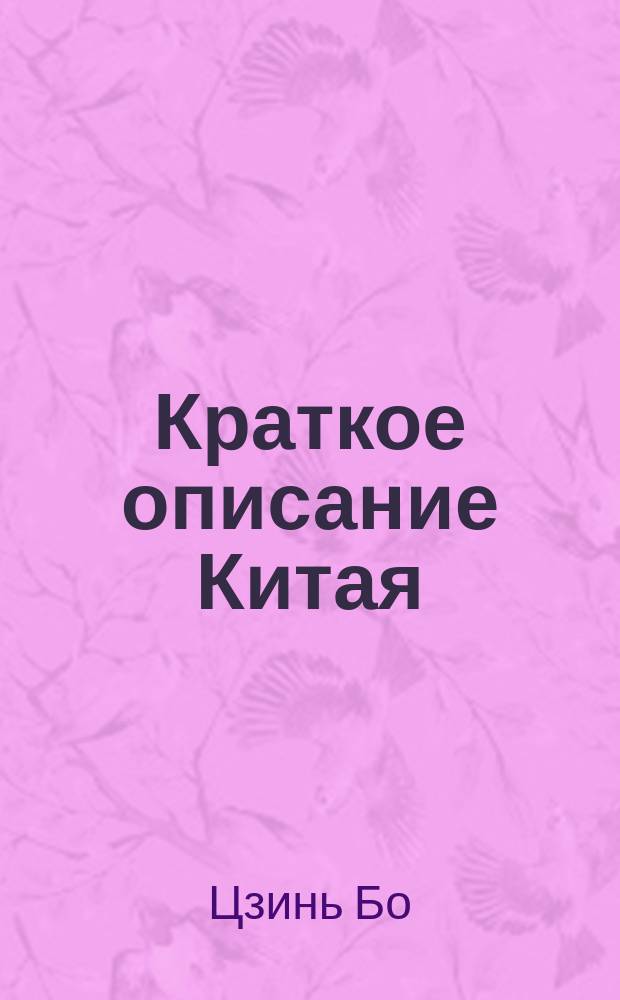 Краткое описание Китая