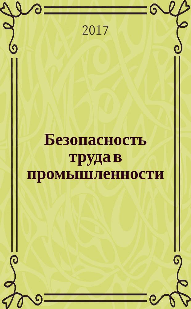 Безопасность труда в промышленности : Ежемес. науч.-техн. журн. СССР Орган Ком. по надзору за безопасным ведением работ в пром. и горному надзору при Сов. министров. 2017, № 4
