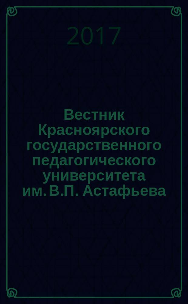 Вестник Красноярского государственного педагогического университета им. В.П. Астафьева. 2017, № 1 (39)