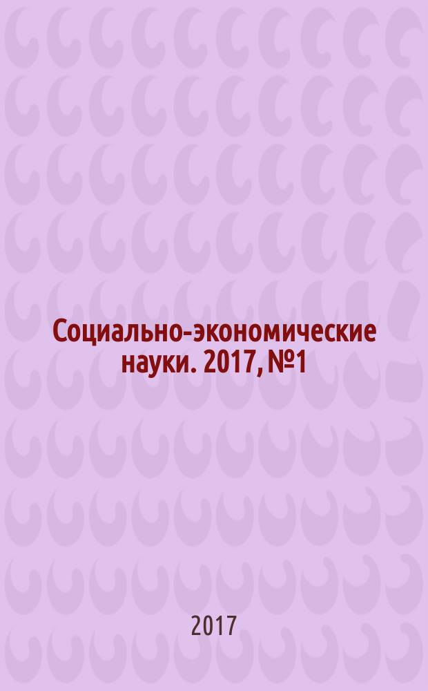 Социально-экономические науки. 2017, № 1