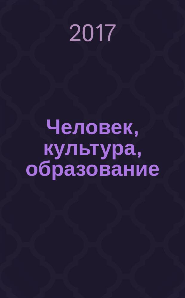 Человек, культура, образование : научно-образовательный и методический рецензируемый журнал. 2017, № 1 (23)