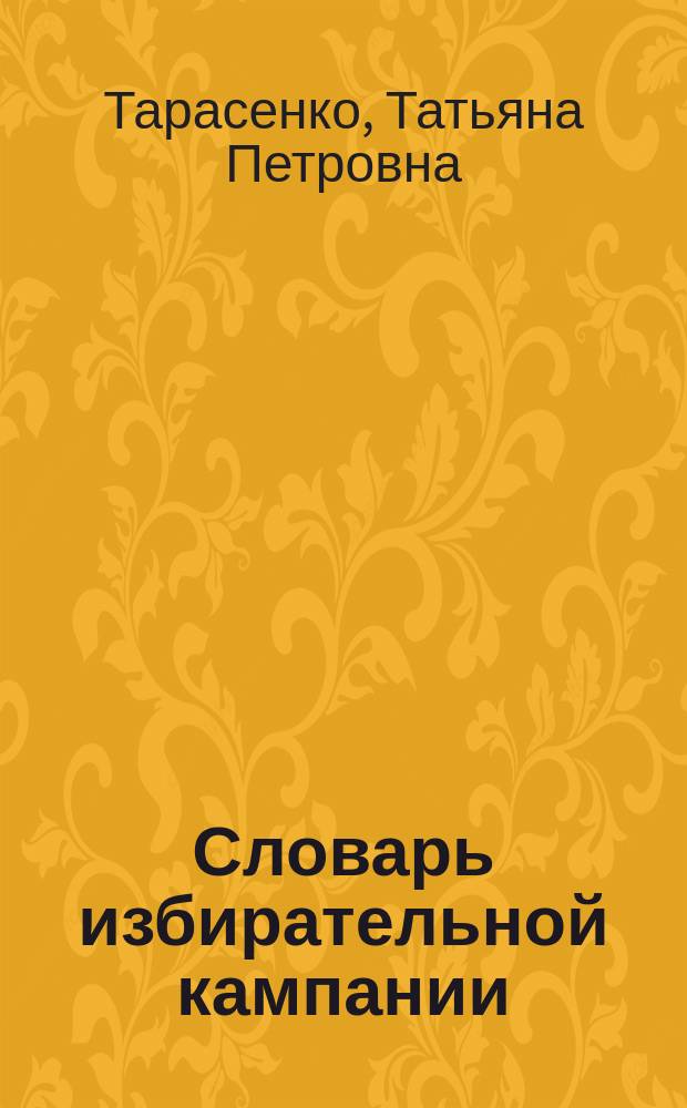 Словарь избирательной кампании : более 3200 словарных статей