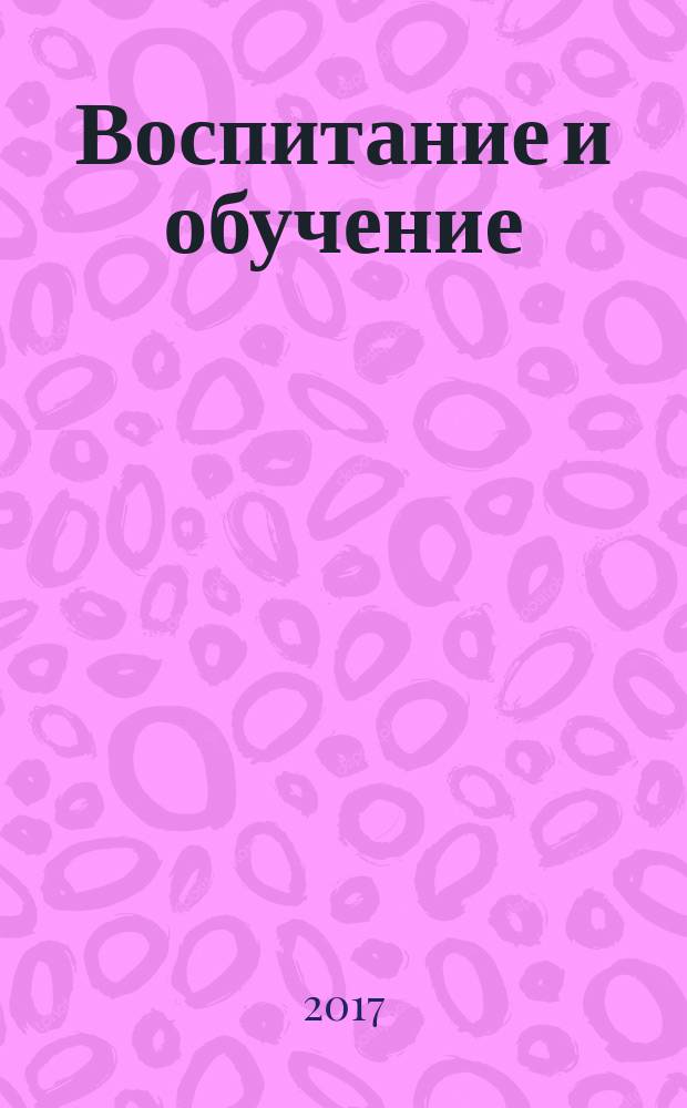 Воспитание и обучение: теория, методика и практика : сборник материалов IX Международной научно-практической конференции, Чебоксары, 16 апреля 2017 г.