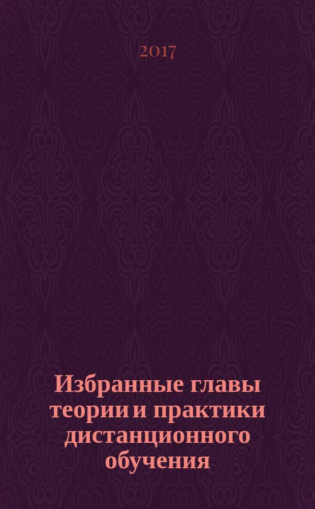 Избранные главы теории и практики дистанционного обучения