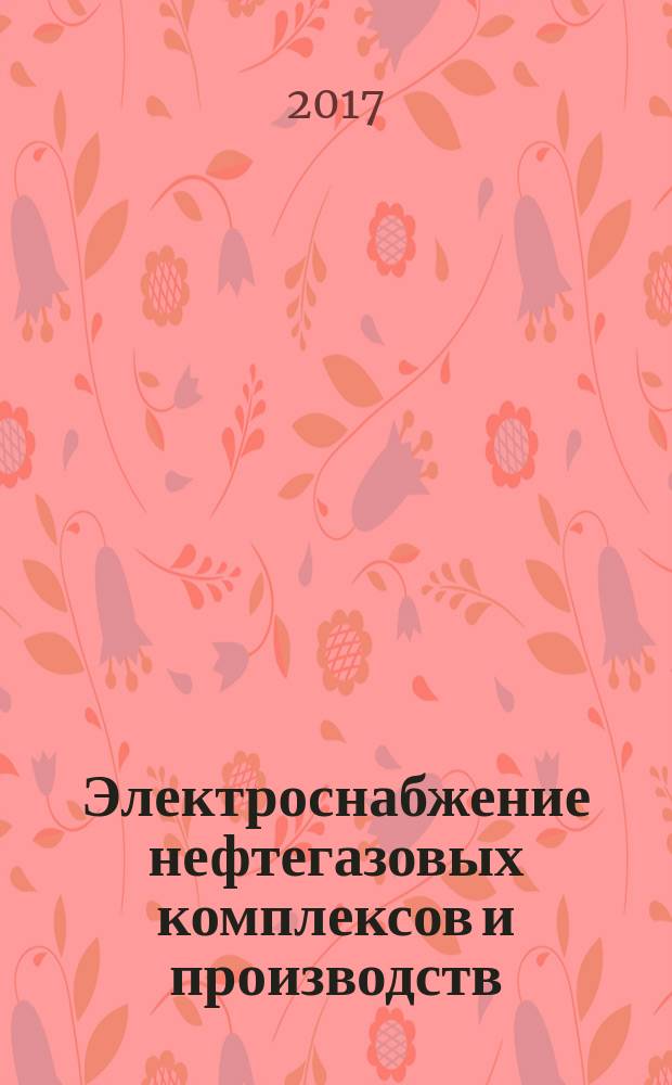 Электроснабжение нефтегазовых комплексов и производств : практикум : учебное пособие для бакалавров и магистрантов, обучающихся по направлению 15.03.04 "Автоматизация технологических процессов и производств" (нефтегазовой отрасли)