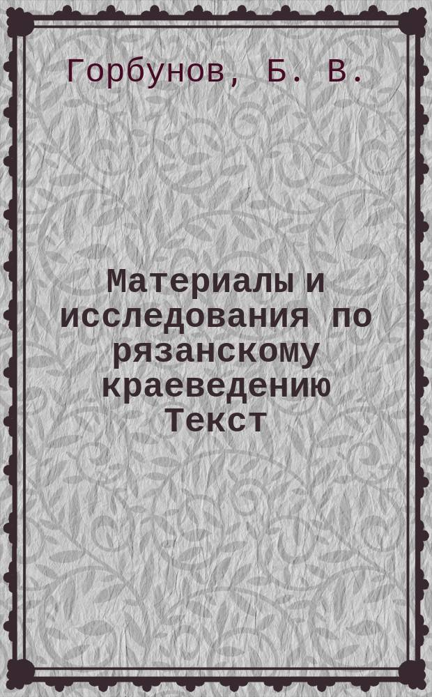 Материалы и исследования по рязанскому краеведению [Текст] : [сборник научных работ]. Т. 48 : Рязанские георгиевские полки