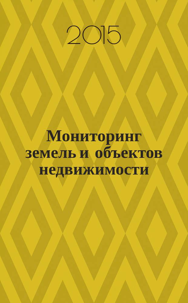 Мониторинг земель и объектов недвижимости : учебное пособие для студентов 2, 3-го курса, обучающихся по направлению подготовки бакалавров 21.03.02 "Землеустройство и кадастры" в двух частях. Ч. 1