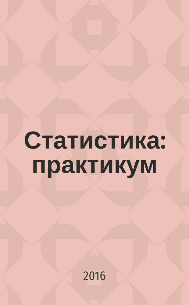 Статистика : практикум