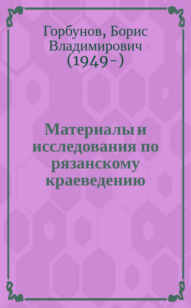 Материалы и исследования по рязанскому краеведению : [Сб. науч. работ]. Т. 48 : Рязанские георгиевские полки