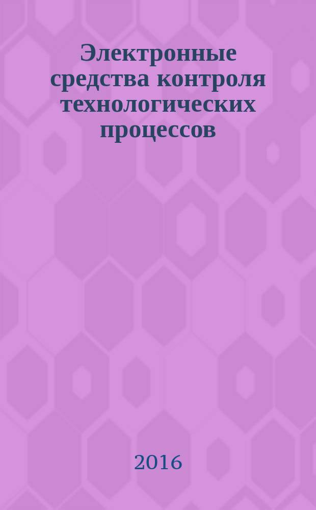 Электронные средства контроля технологических процессов