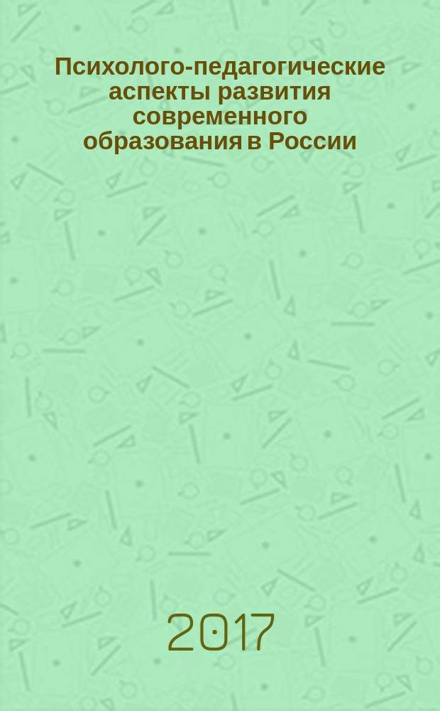 Психолого-педагогические аспекты развития современного образования в России : сборник статей