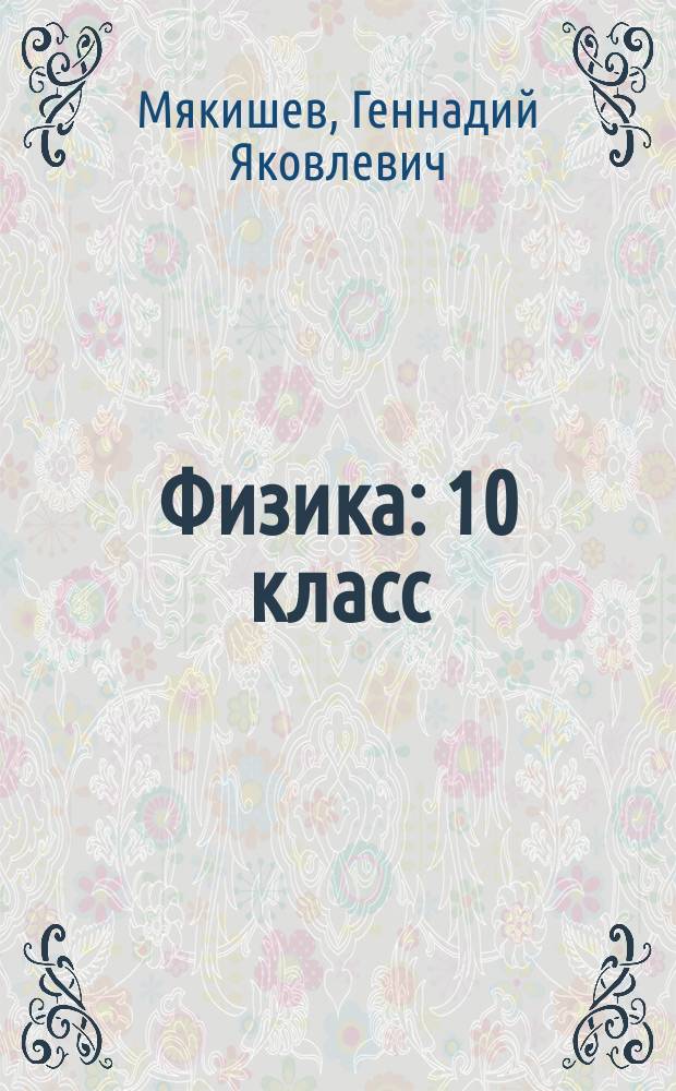 Физика : 10 класс : учебник для общеобразовательных организаций : базовый уровень : в 4 частях : для детей с нарушением зрения