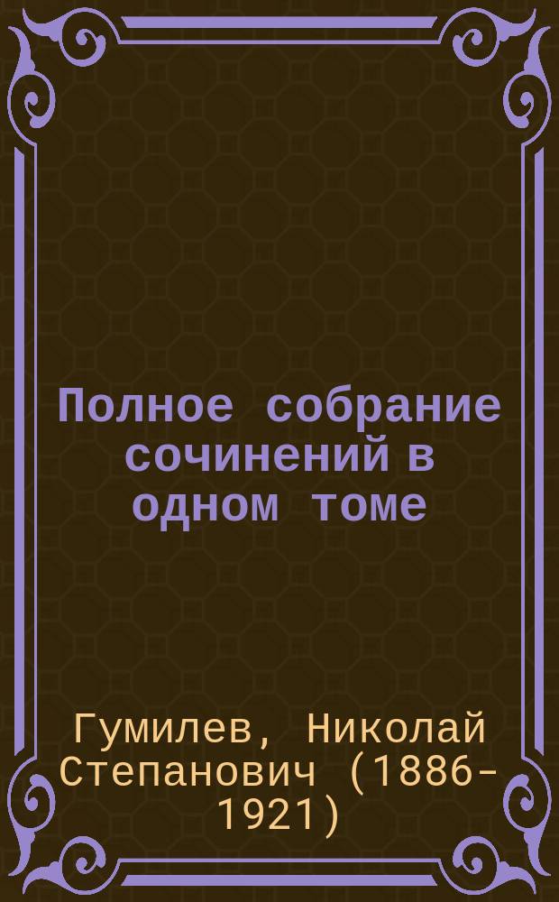 Полное собрание сочинений в одном томе
