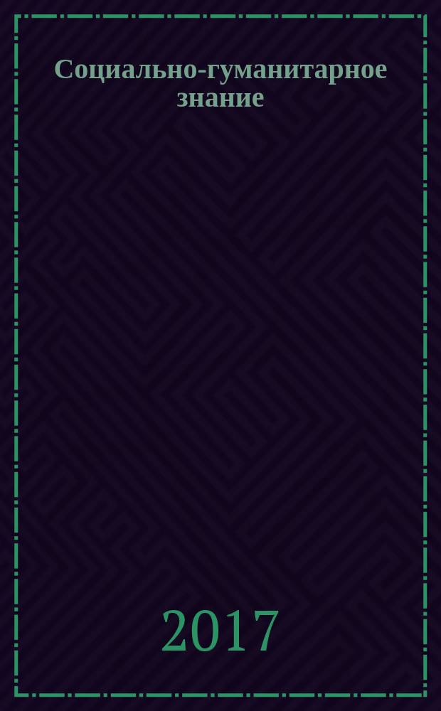 Социально-гуманитарное знание: поиск новых перспектив : X Международная научно-практическая конференция : сборник статей