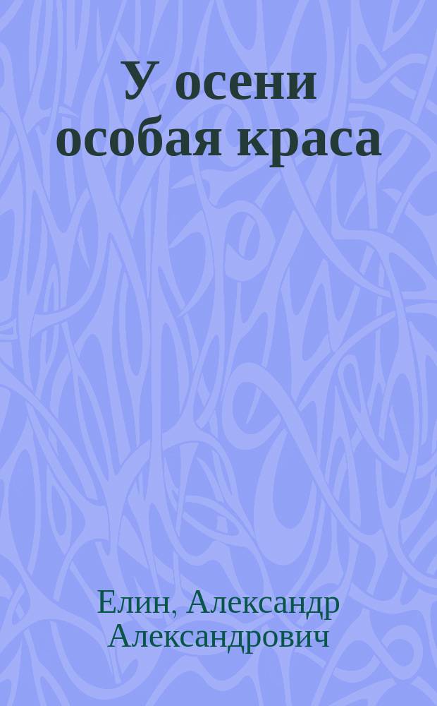 У осени особая краса : стихи