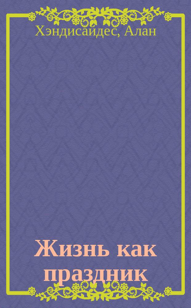 Жизнь как праздник : 12 секретов счастливой и здоровой жизни