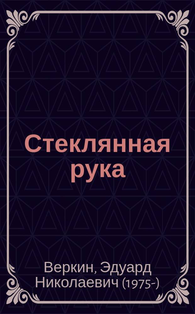 Стеклянная рука : для среднего школьного возраста