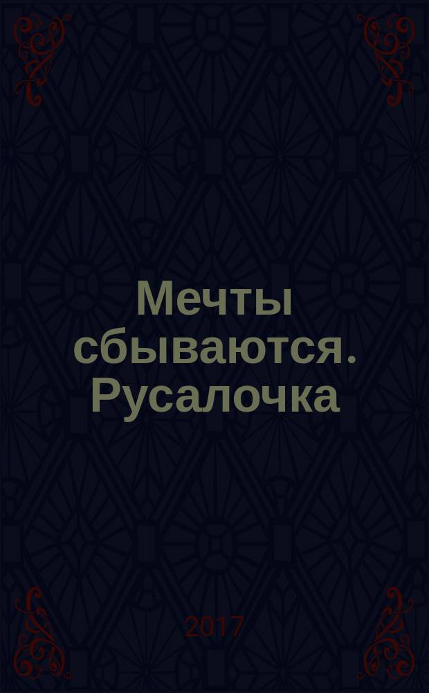 Мечты сбываются. Русалочка : оживи сказку : 30 наклеек : прочитай, наклей, отгадай : для детей старшего дошкольного возраста : для чтения взрослыми детям : 0+
