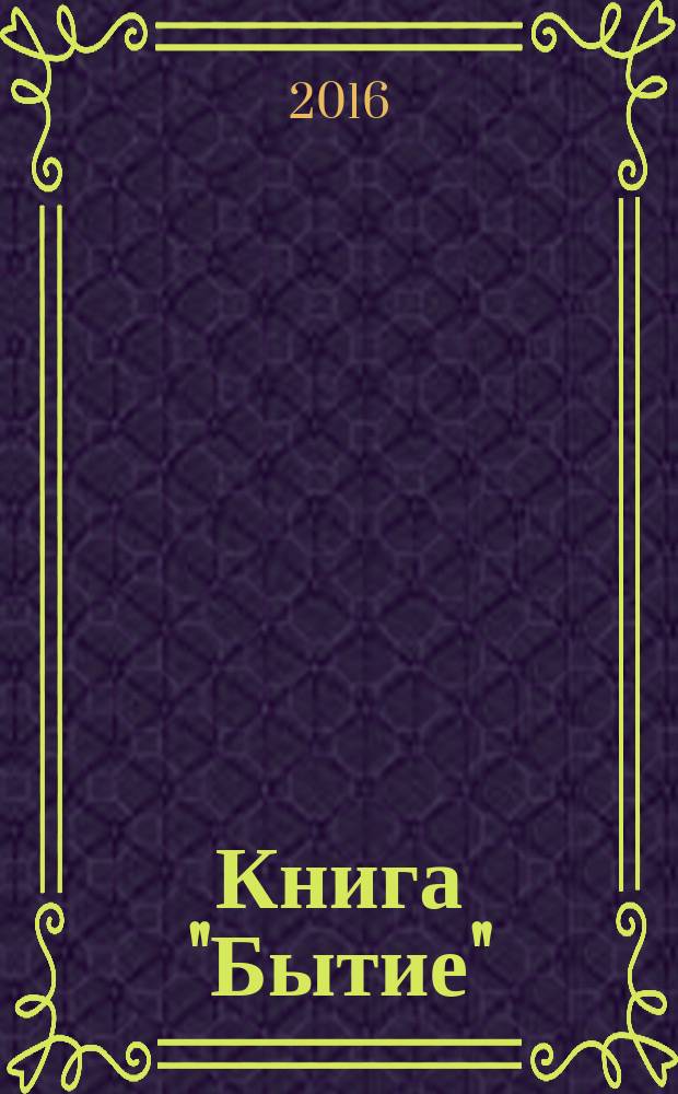 Книга "Бытие" : учебное пособие по дисциплине "Священное Писание Ветхого Завета"