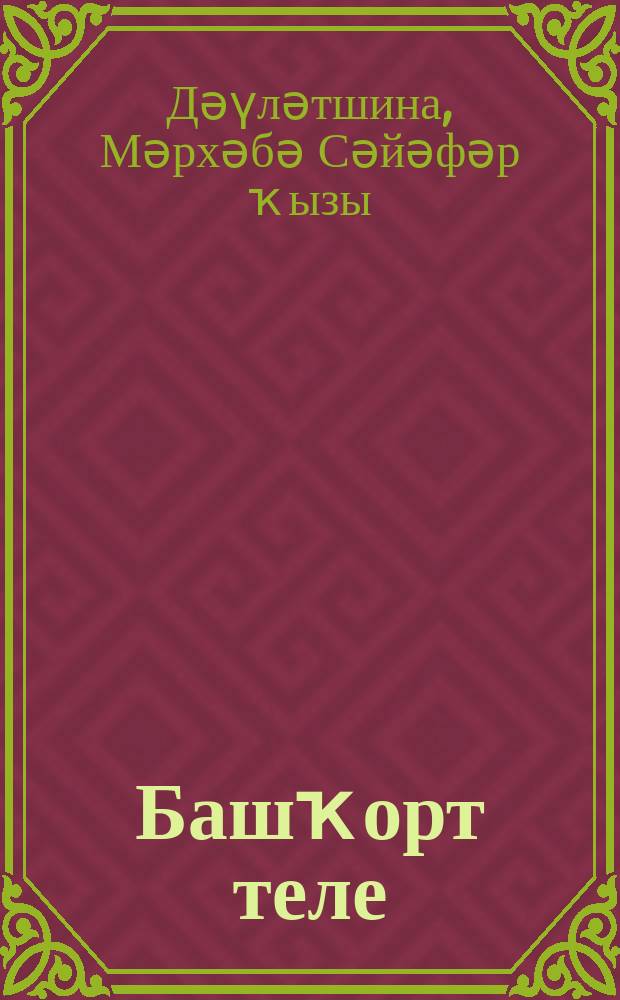 Башҡорт теле : 3-4 кл. : метод. ҡулланма = Методическое пособие