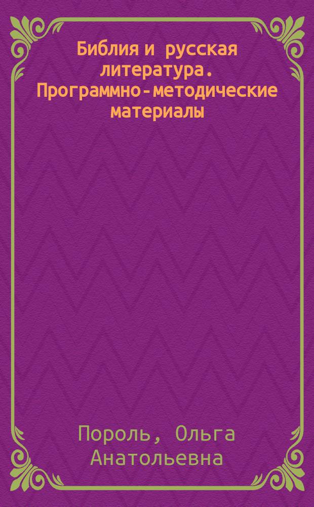 Библия и русская литература. Программно-методические материалы : учебно-методическое пособие для студентов, обучающихся по программам высшего образования по направлению подготовки 45.04.01 Филология