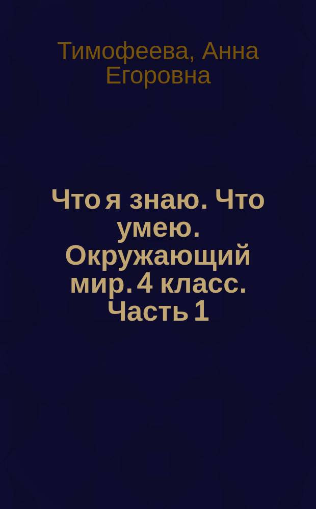 Что я знаю. Что умею. Окружающий мир. 4 класс. Часть 1 : тетрадь проверочных работ 1-е полугодие : вариант 1-2 : в 2 ч.
