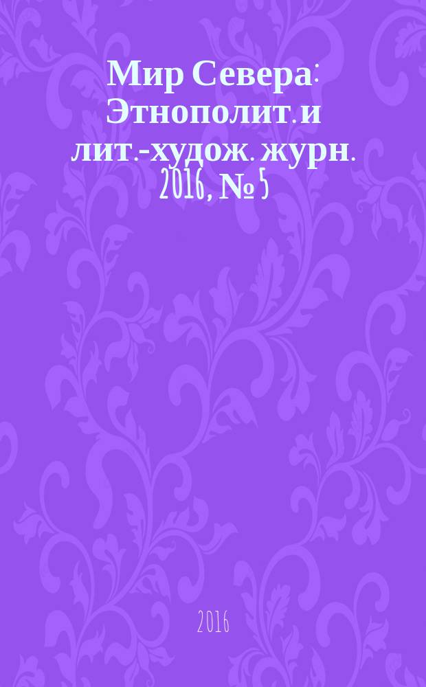 Мир Севера : Этнополит. и лит.-худож. журн. 2016, № 5 (105)