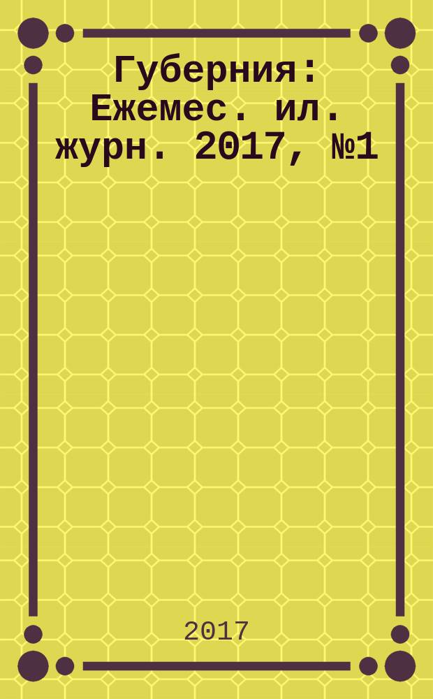 Губерния : Ежемес. ил. журн. 2017, № 1 (58)