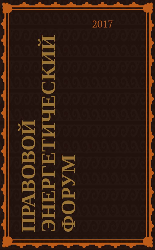 Правовой энергетический форум : международный научно-практический журнал. 2017, № 1