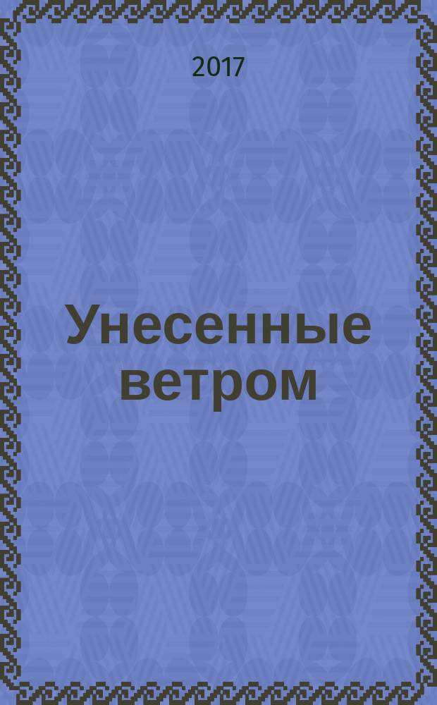 Унесенные ветром : [роман в 2 т.]. Т. 1