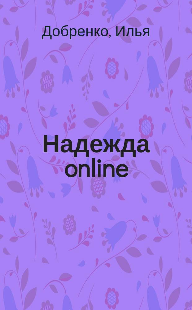 Надежда online