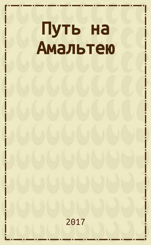 Путь на Амальтею; Стажеры: фантастические повести / Аркадий и Борис Стругацкие