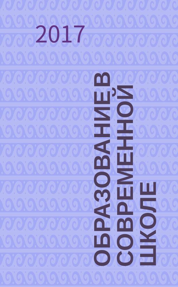 Образование в современной школе : Журн. 2017, № 3/4 (189)