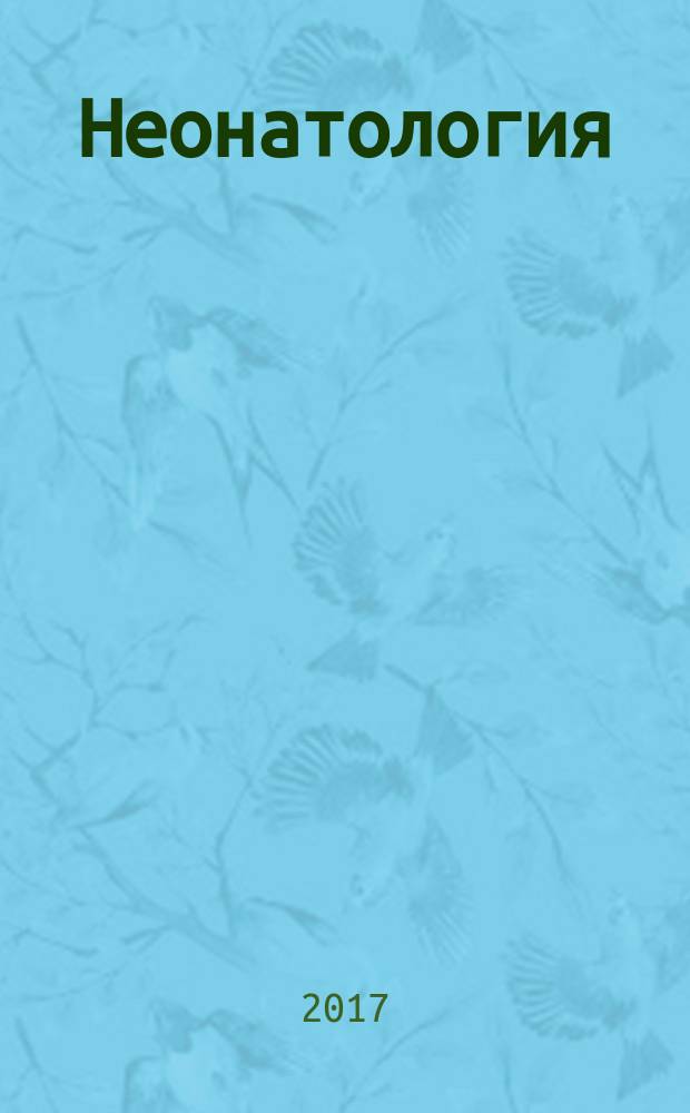 Неонатология : новости. Мнения. Обучение журнал для непрерывного медицинского образования врачей. 2017, № 1 (15)
