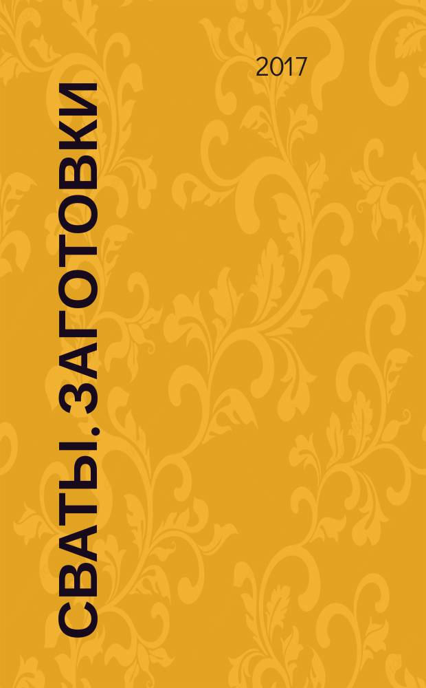Сваты. Заготовки : журнал. 2017, № 4 (24)