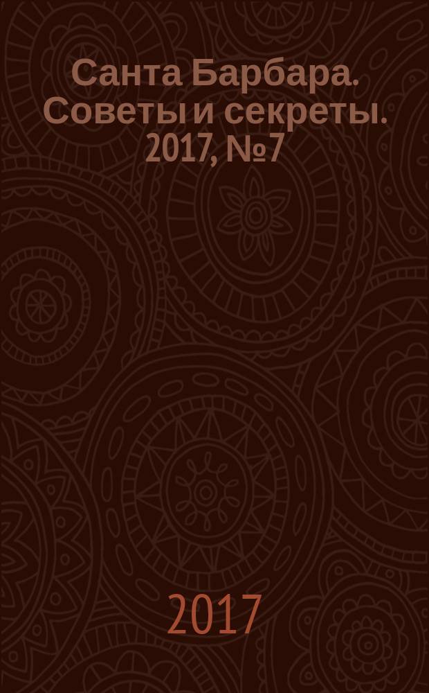 Санта Барбара. Советы и секреты. 2017, № 7 (26)