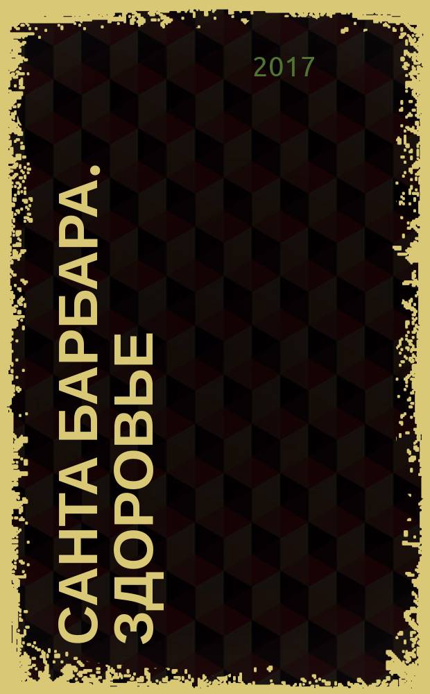 Санта Барбара. Здоровье : журнал. 2017, № 4 (13)