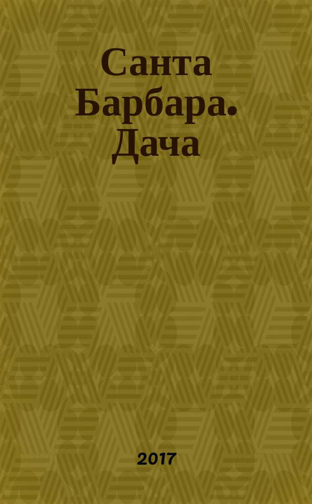 Санта Барбара. Дача : журнал. 2017, № 3 (3)