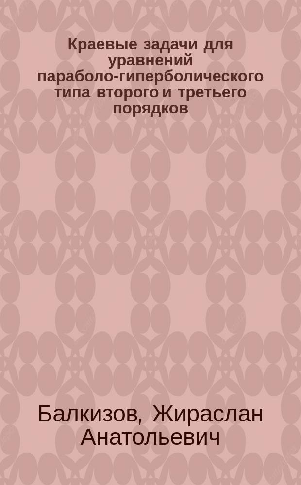 Краевые задачи для уравнений параболо-гиперболического типа второго и третьего порядков : автореферат диссертации на соискание ученой степени кандидата физико-математических наук : специальность 01.01.02 <Дифференциальные уравнения, динамические системы и оптимальное управление>