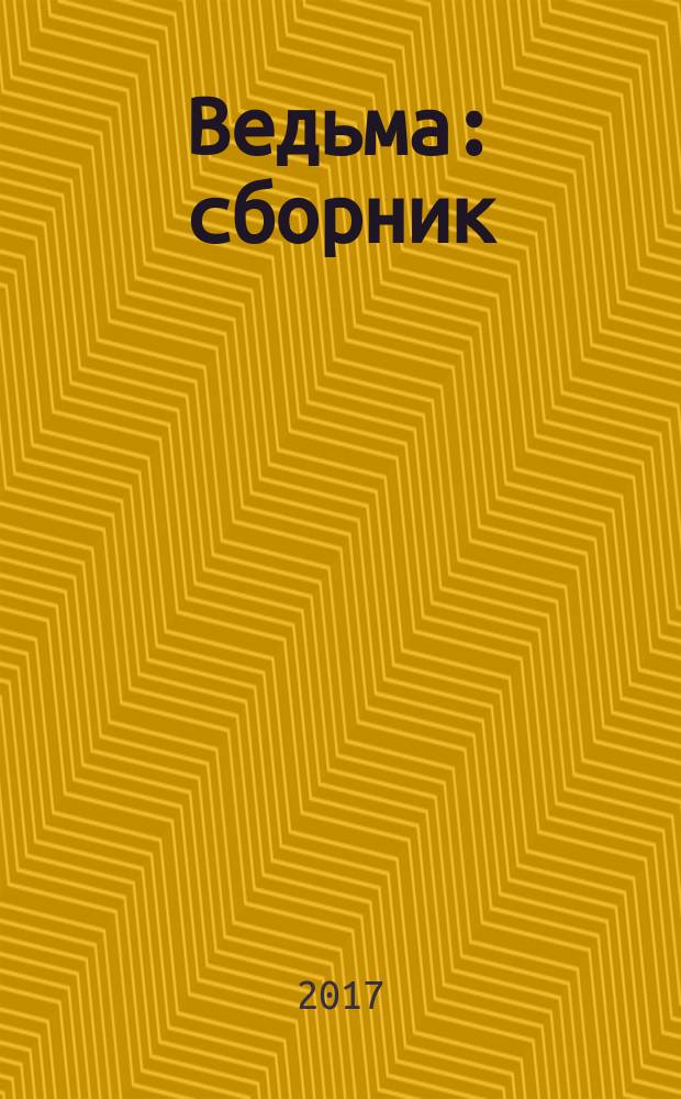 Ведьма : сборник